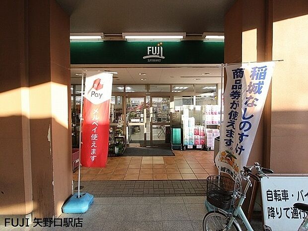 Fuji矢野口駅店まで344m