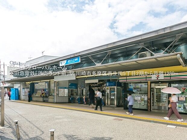 小田急電鉄「読売ランド前」駅まで1280m