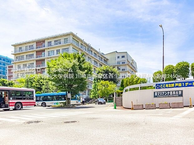 聖マリアンナ医科大学病院まで2450m