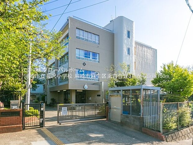 川崎市立長沢小学校まで750m