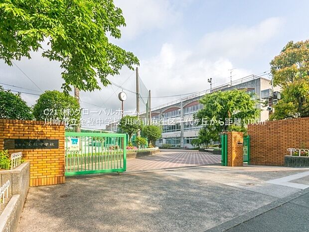 川崎市立金程中学校まで1100m