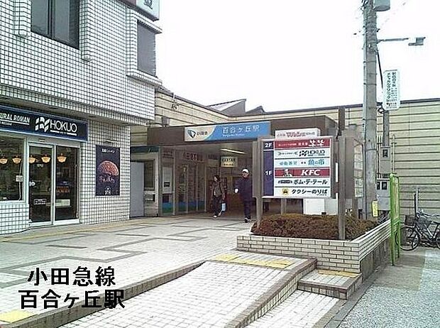 百合ヶ丘駅(小田急 小田原線)まで1122m