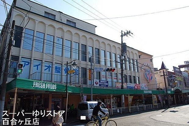 ゆりストア百合丘本店まで1212m