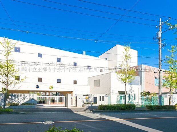 川崎市立王禅寺中央中学校まで1100m