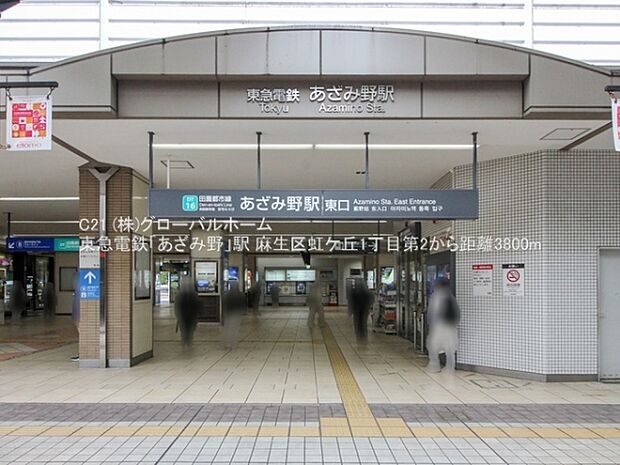 東急電鉄「あざみ野」駅まで3800m