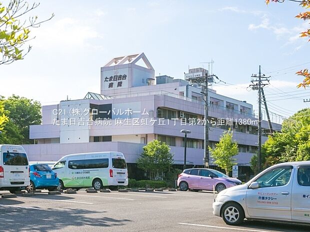 たま日吉台病院まで1380m
