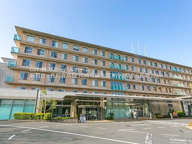 新百合ヶ丘総合病院まで750m