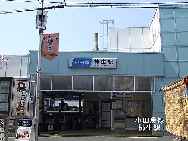 柿生駅(小田急 小田原線)まで1963m