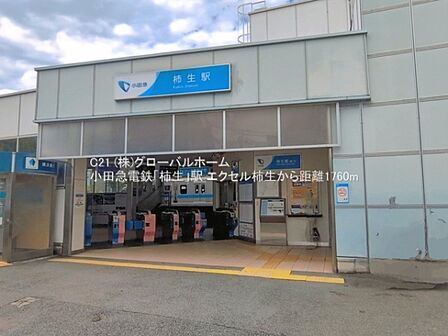 小田急電鉄「柿生」駅まで1760m