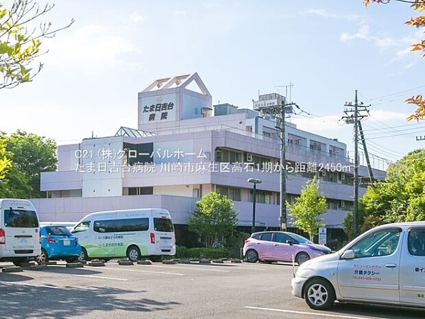 たま日吉台病院まで2450m