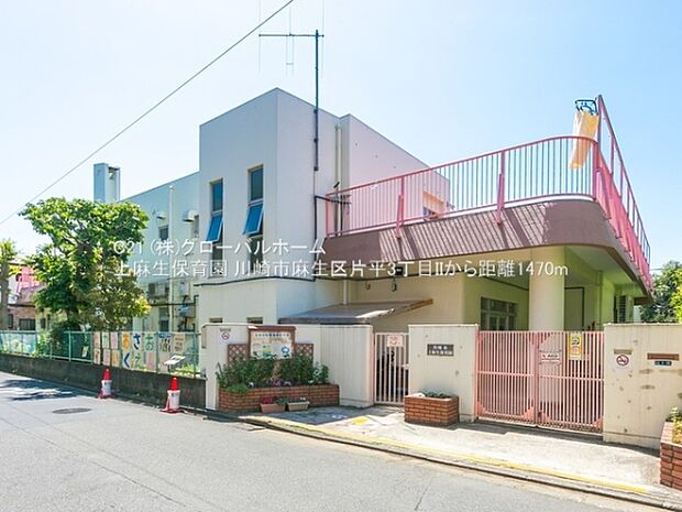 上麻生保育園まで1470m