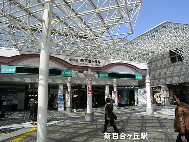 新百合ヶ丘駅(小田急 多摩線)まで1268m
