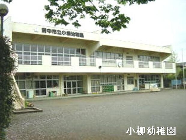 府中市立小柳幼稚園まで2579m