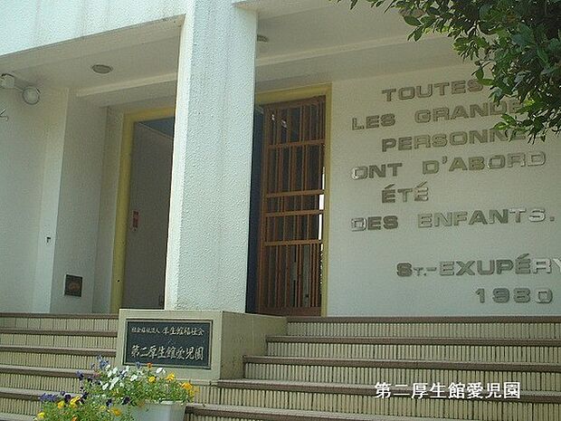 第二厚生館愛児園まで83m