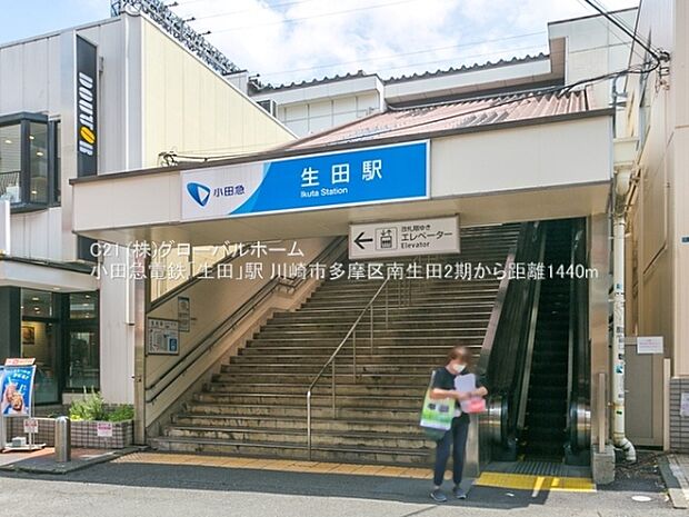 小田急電鉄「生田」駅まで1440m