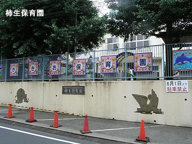 柿生保育園まで1588m