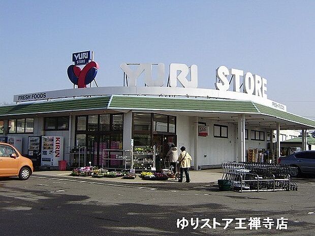ゆりストア王禅寺店まで1862m