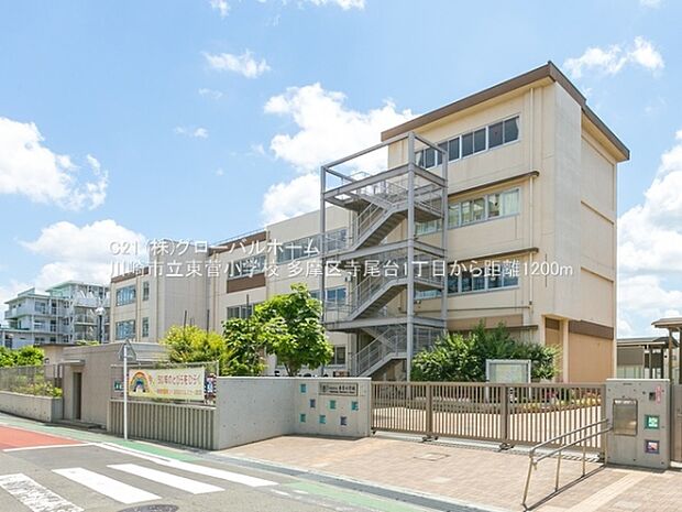 川崎市立東菅小学校まで1200m