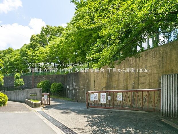 川崎市立南菅中学校まで1300m