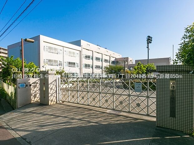 川崎市立柿生中学校まで850m