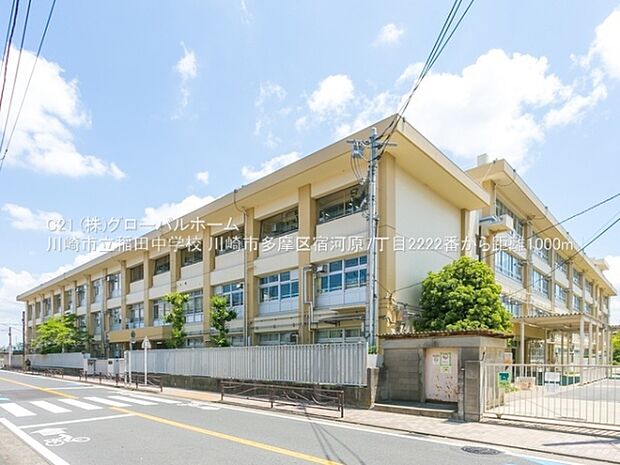 川崎市立稲田中学校まで1000m