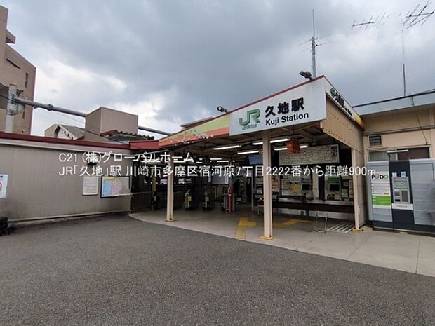JR「久地」駅まで900m