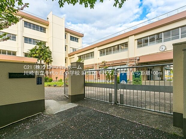 川崎市立千代ヶ丘小学校まで100m