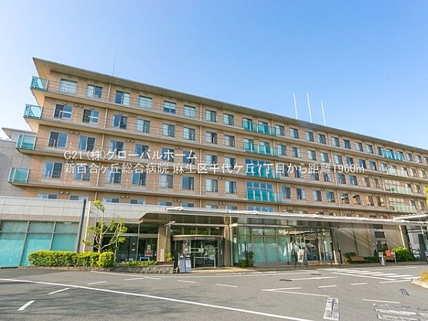 新百合ヶ丘総合病院まで1960m