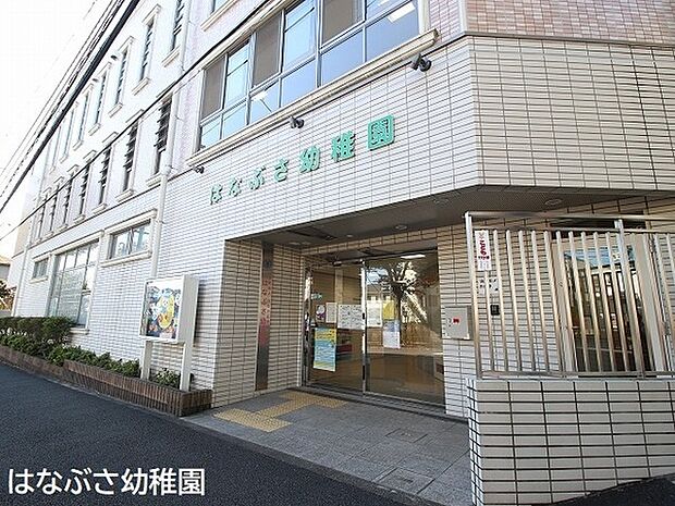 はなぶさ幼稚園まで1251m