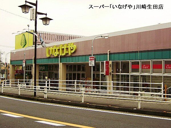 いなげや川崎生田店まで1210m