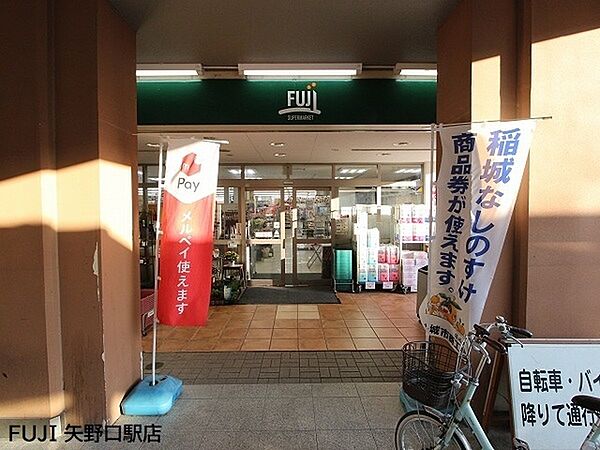 Fuji矢野口駅店まで838m