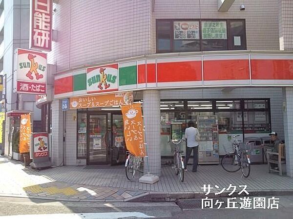 サンクス向ケ丘遊園店まで1297m