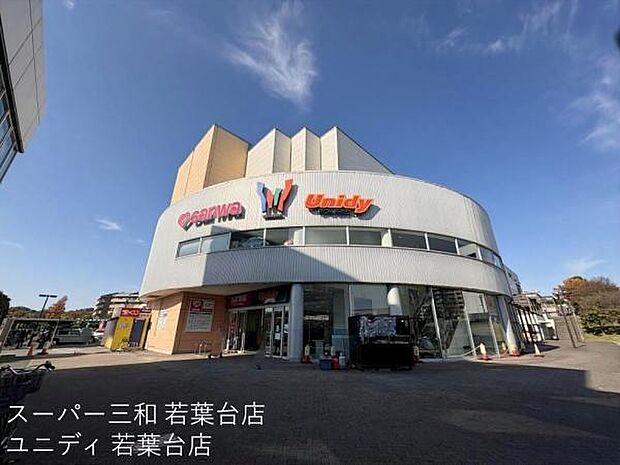 sanwa若葉台店まで1791m
