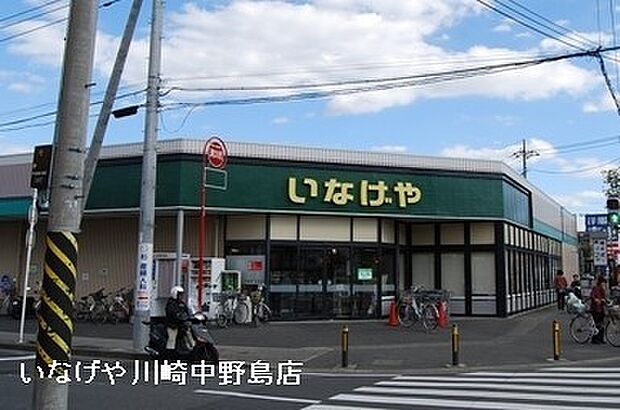 いなげや川崎中野島店まで1421m