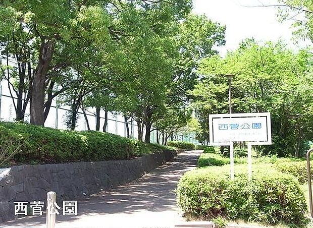 西菅公園まで628m