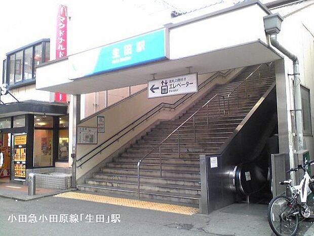 生田駅(小田急 小田原線)まで1759m