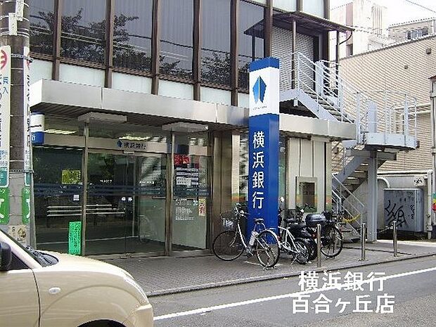 横浜銀行百合ケ丘支店まで1133m