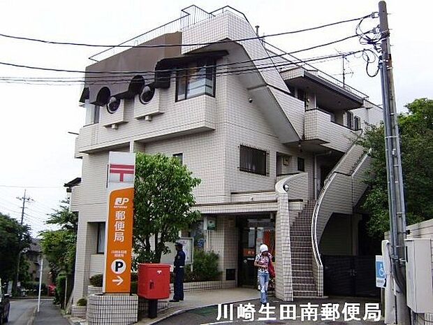 川崎生田南郵便局まで844m