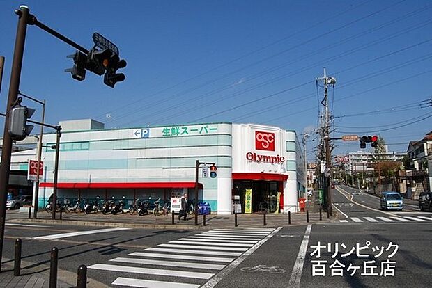 Olympic百合ヶ丘店まで1591m