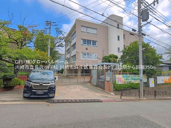 川崎市立長沢小学校まで250m