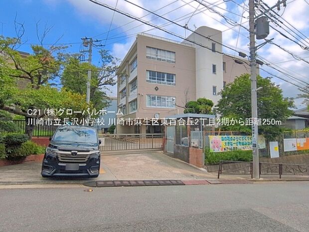 川崎市立長沢小学校まで250m