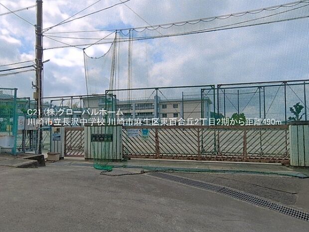 川崎市立長沢中学校まで490m