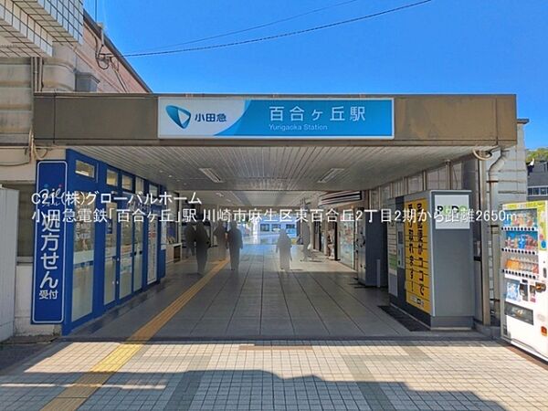 小田急電鉄「百合ヶ丘」駅まで2650m