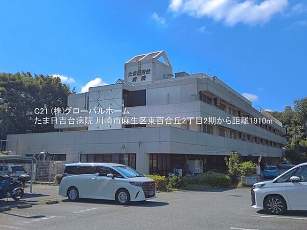 たま日吉台病院まで1910m