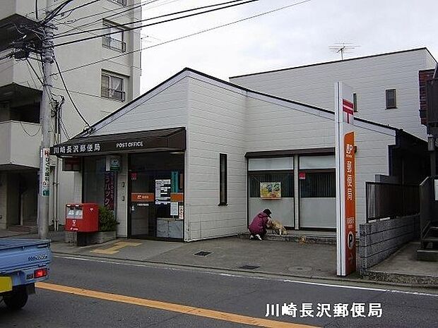 川崎長沢郵便局まで280m