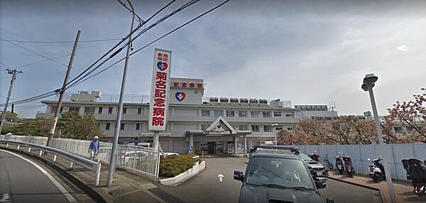 五星会菊名記念病院まで1056m