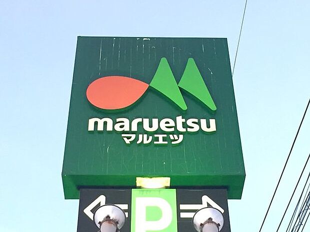 マルエツ新都賀店まで800m