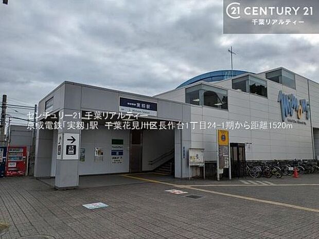 京成実籾駅まで1520m