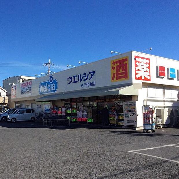 ウエルシア八千代台東店まで975m