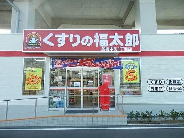 くすりの福太郎船橋本町1丁目店まで929m